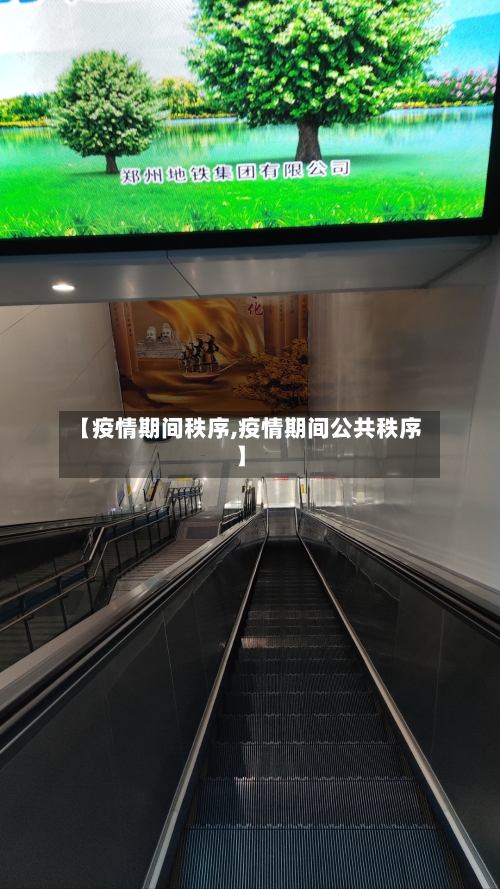 【疫情期间秩序,疫情期间公共秩序】