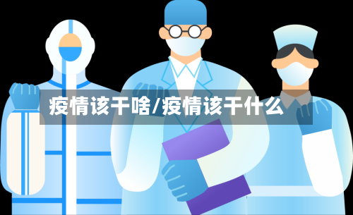 疫情该干啥/疫情该干什么