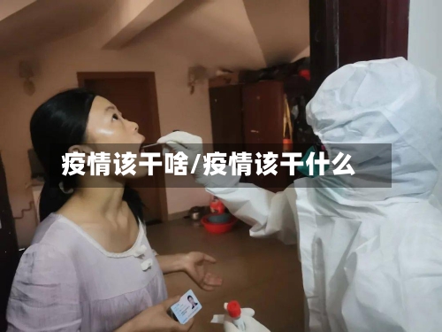 疫情该干啥/疫情该干什么-第2张图片