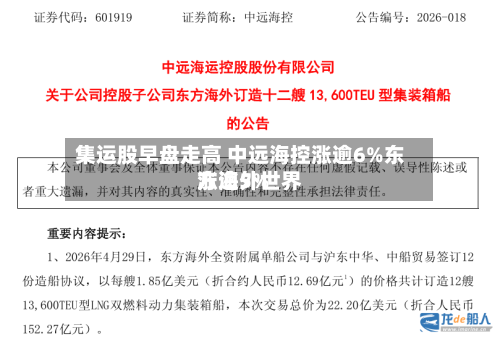 集运股早盘走高 中远海控涨逾6%东方海外世界涨逾5%