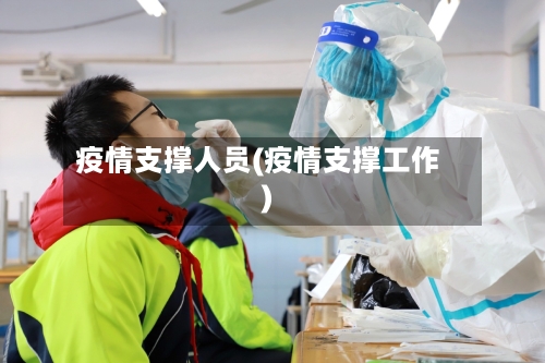 疫情支撑人员(疫情支撑工作)