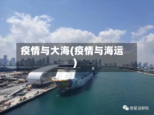 疫情与大海(疫情与海运)