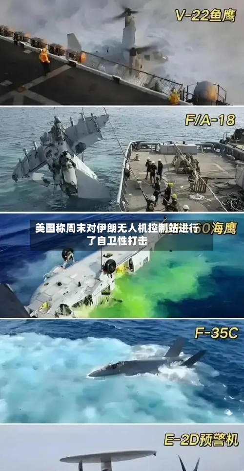 美国称周末对伊朗无人机控制站进行了自卫性打击