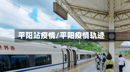 平阳站疫情/平阳疫情轨迹