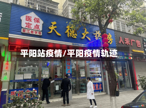 平阳站疫情/平阳疫情轨迹-第3张图片