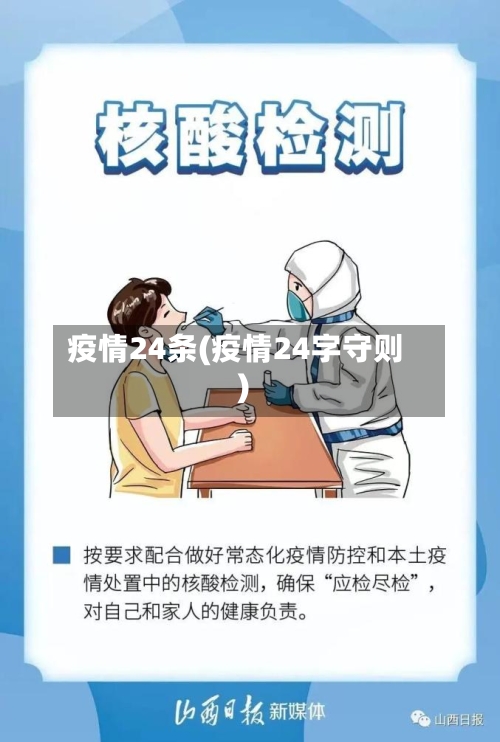 疫情24条(疫情24字守则)-第3张图片