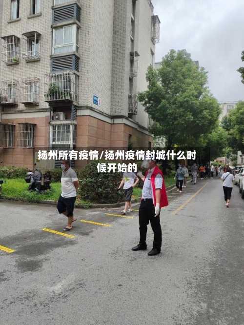 扬州所有疫情/扬州疫情封城什么时候开始的-第2张图片