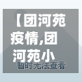 【团河苑疫情,团河苑小区物业电话】