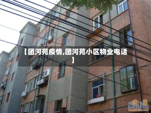 【团河苑疫情,团河苑小区物业电话】-第2张图片