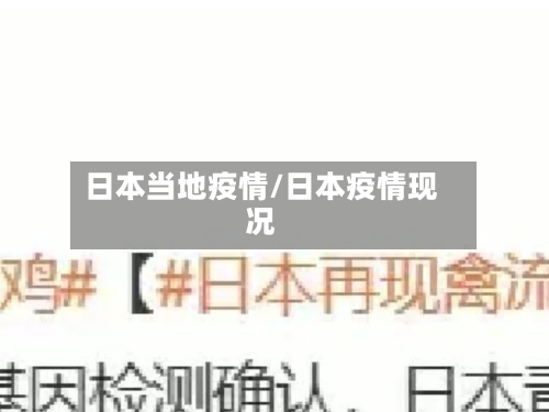 日本当地疫情/日本疫情现况-第3张图片
