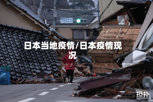 日本当地疫情/日本疫情现况-第2张图片