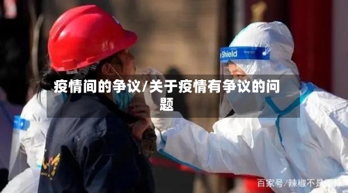 疫情间的争议/关于疫情有争议的问题-第2张图片