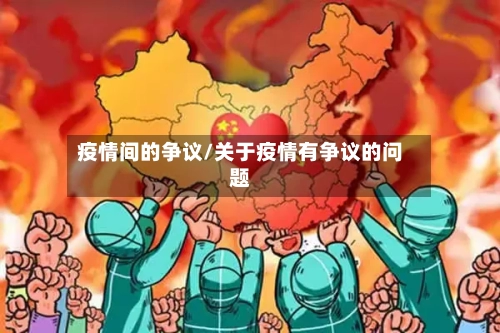 疫情间的争议/关于疫情有争议的问题