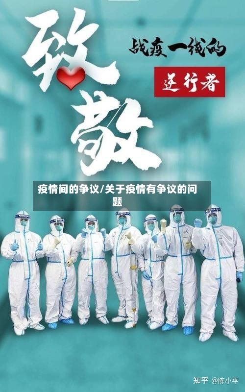 疫情间的争议/关于疫情有争议的问题-第3张图片