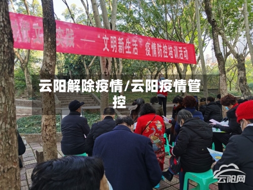 云阳解除疫情/云阳疫情管控