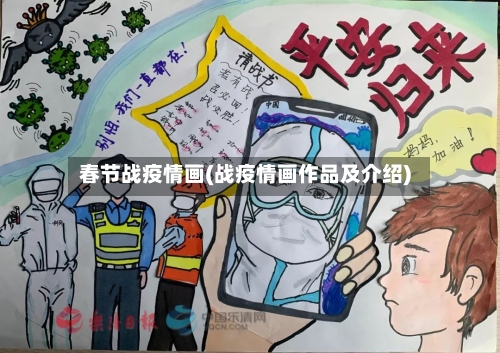 春节战疫情画(战疫情画作品及介绍)