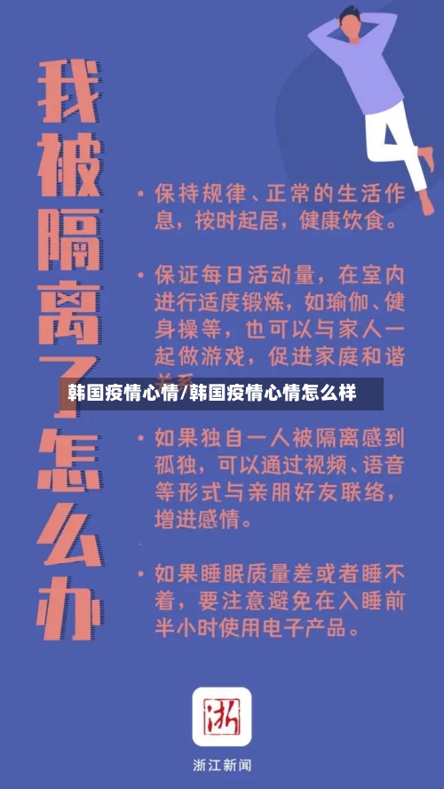 韩国疫情心情/韩国疫情心情怎么样