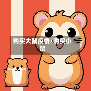 购买大鼠疫情/购买小鼠-第2张图片