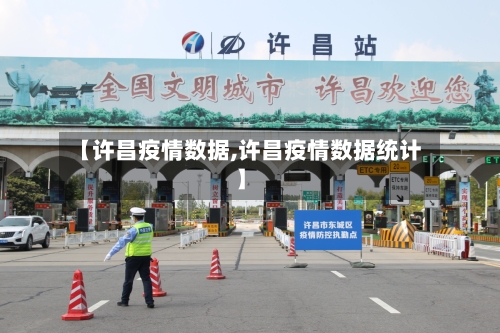 【许昌疫情数据,许昌疫情数据统计】-第2张图片
