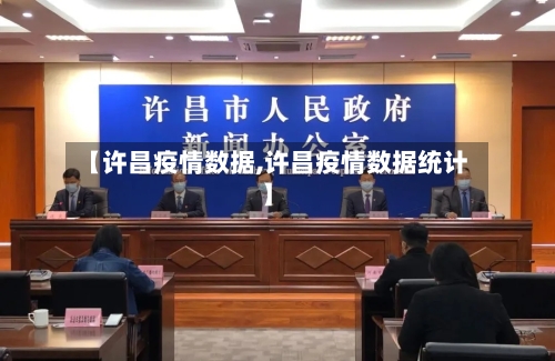 【许昌疫情数据,许昌疫情数据统计】