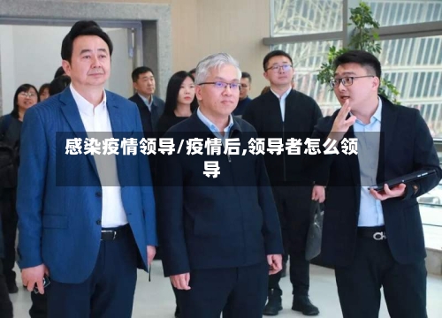 感染疫情领导/疫情后,领导者怎么领导-第2张图片