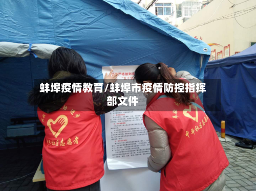 蚌埠疫情教育/蚌埠市疫情防控指挥部文件-第2张图片