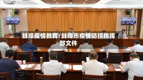 蚌埠疫情教育/蚌埠市疫情防控指挥部文件