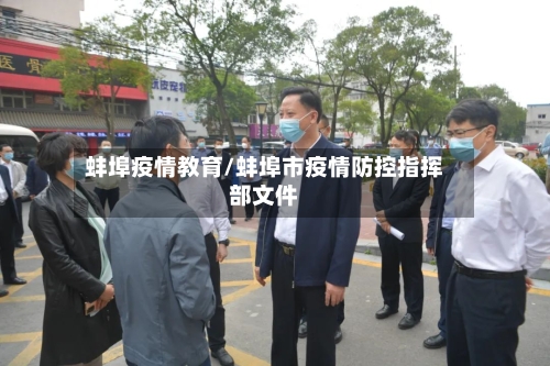 蚌埠疫情教育/蚌埠市疫情防控指挥部文件-第3张图片
