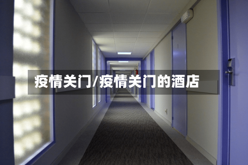 疫情关门/疫情关门的酒店