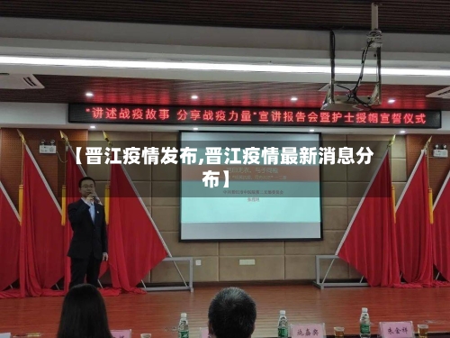 【晋江疫情发布,晋江疫情最新消息分布】