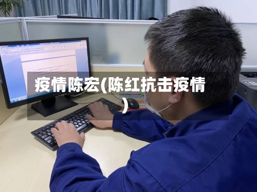 疫情陈宏(陈红抗击疫情)
