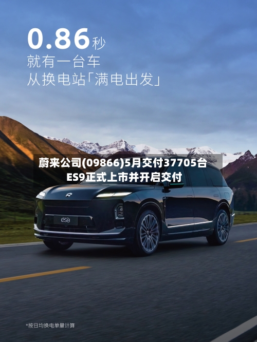蔚来公司(09866)5月交付37705台 ES9正式上市并开启交付