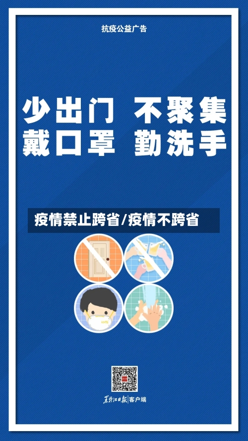 疫情禁止跨省/疫情不跨省-第2张图片