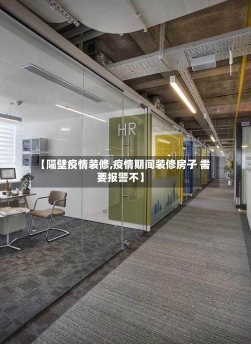 【隔壁疫情装修,疫情期间装修房子 需要报警不】