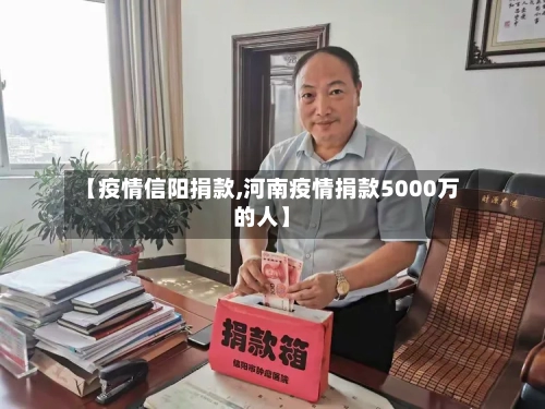 【疫情信阳捐款,河南疫情捐款5000万的人】