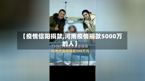 【疫情信阳捐款,河南疫情捐款5000万的人】-第3张图片