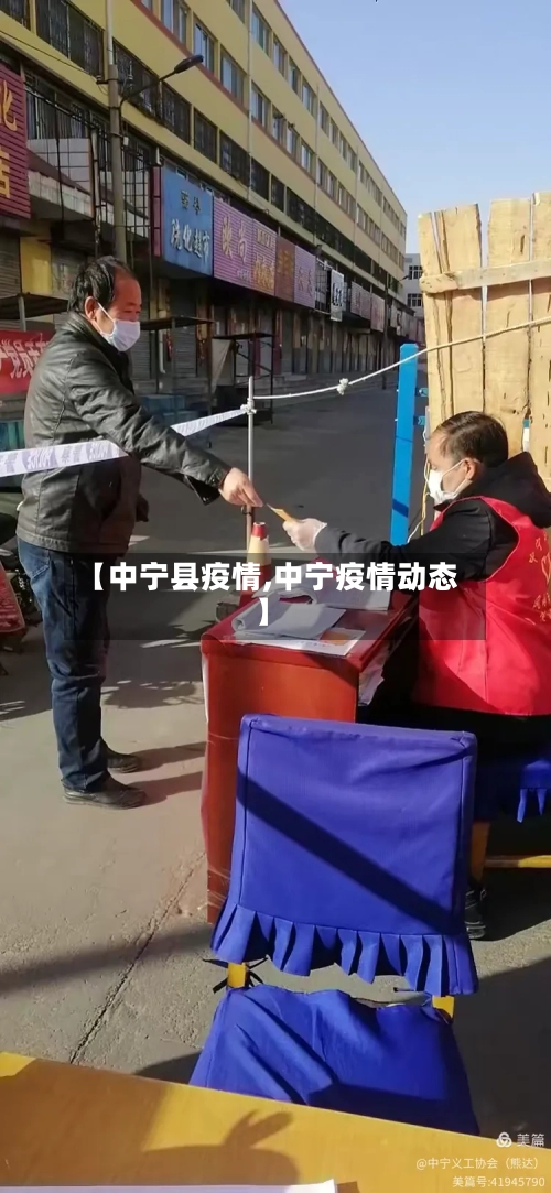 【中宁县疫情,中宁疫情动态】-第2张图片