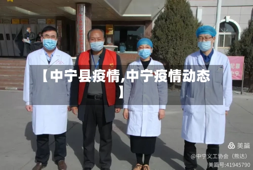 【中宁县疫情,中宁疫情动态】-第3张图片