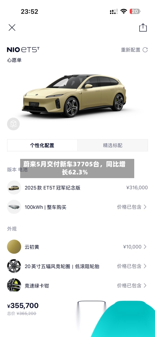 蔚来5月交付新车37705台，同比增长62.3%