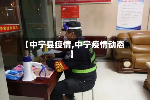 【中宁县疫情,中宁疫情动态】
