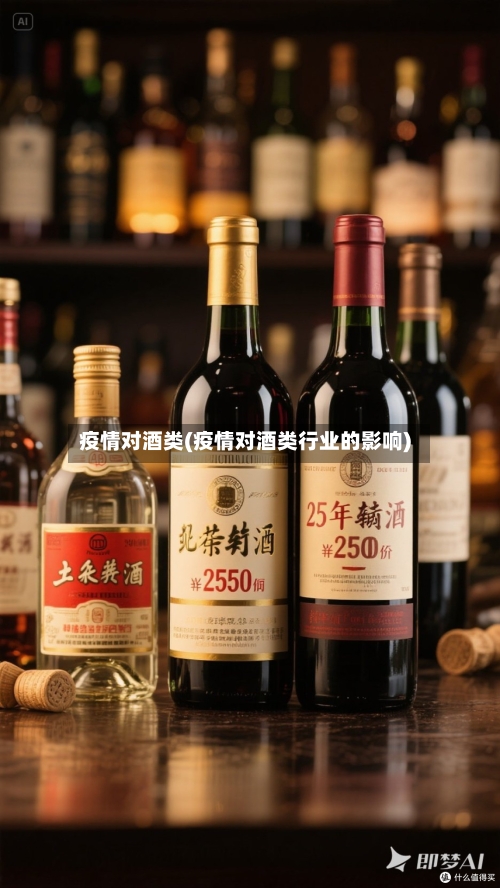 疫情对酒类(疫情对酒类行业的影响)-第2张图片