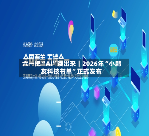 六一把“AI	”读出来｜2026年“小鹏友科技书单”正式发布-第3张图片