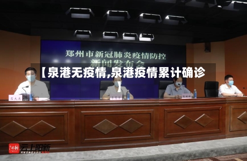 【泉港无疫情,泉港疫情累计确诊】-第2张图片