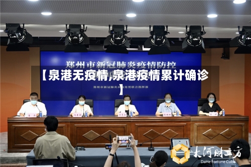 【泉港无疫情,泉港疫情累计确诊】-第3张图片