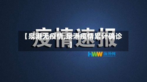 【泉港无疫情,泉港疫情累计确诊】
