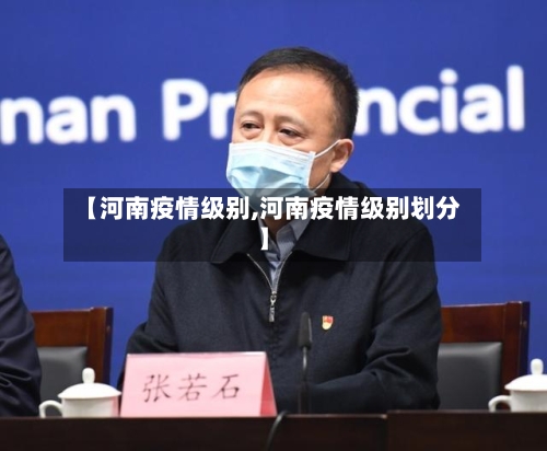 【河南疫情级别,河南疫情级别划分】