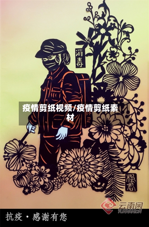 疫情剪纸视频/疫情剪纸素材