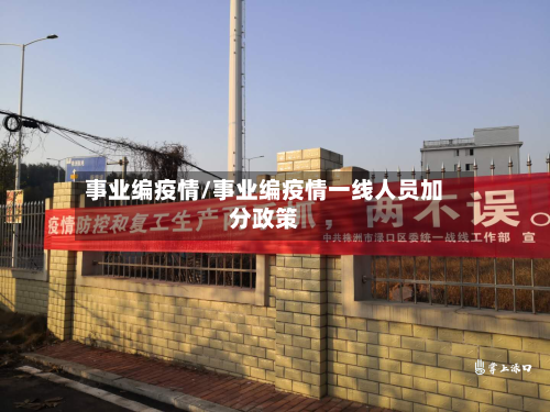 事业编疫情/事业编疫情一线人员加分政策