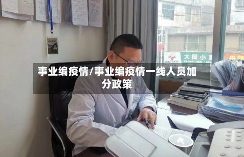 事业编疫情/事业编疫情一线人员加分政策-第2张图片