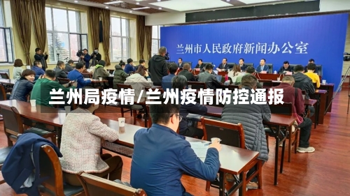 兰州局疫情/兰州疫情防控通报